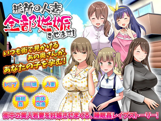 近所の人妻全部妊娠させます！ (同人誌)