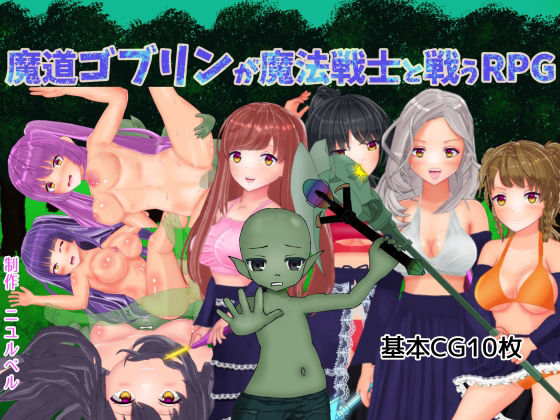 魔道ゴブリンが魔法戦士と戦うRPG (同人誌)