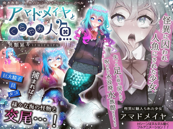アマドメイヤとくらやみ人魚 (同人誌)