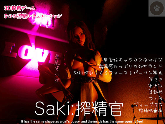 Saki - 搾精官3D (同人誌)