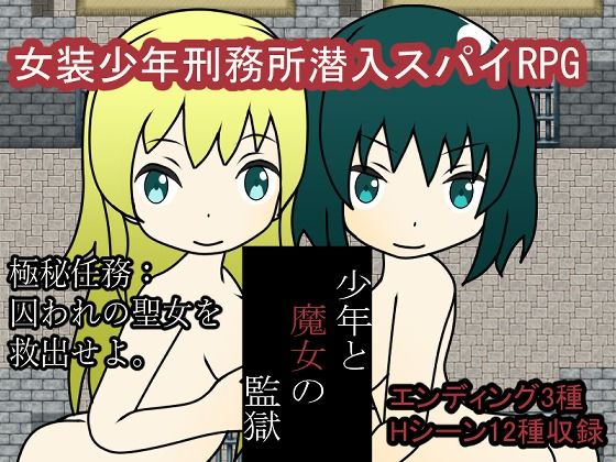 少年と魔女の監獄 (同人誌)
