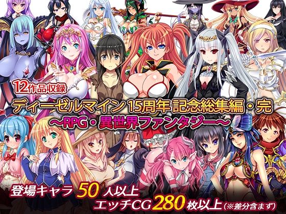 ディーゼルマイン15周年記念総集編・完〜RPG・異世界ファンタジー〜 (同人誌)