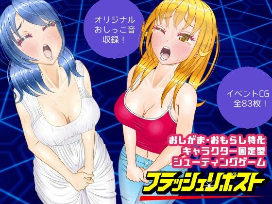 フラッシュリポスト (同人誌)