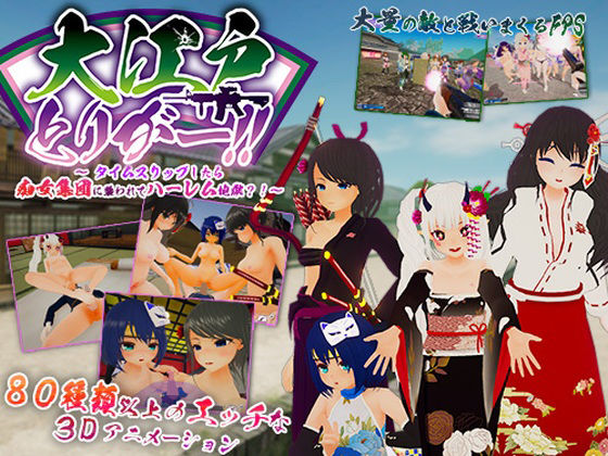 大江戸とりがー！！ 〜タイムスリップしたら痴女集団に襲われてハーレム地獄？！ (同人誌)