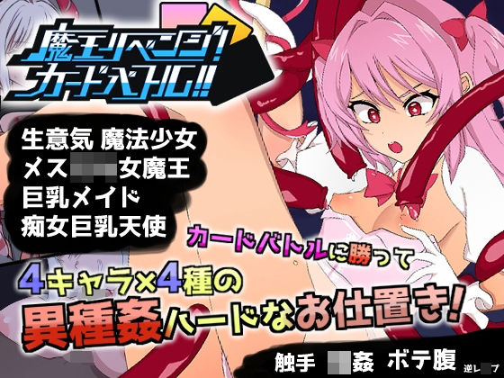 魔王リベンジ！カードバトル！！【Android版apk同梱】 (同人誌)