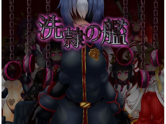 洗隷の艦 (同人誌)