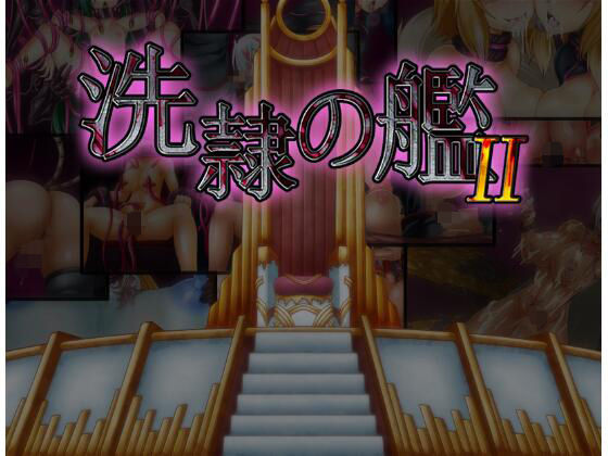 洗隷の艦2 (同人誌)