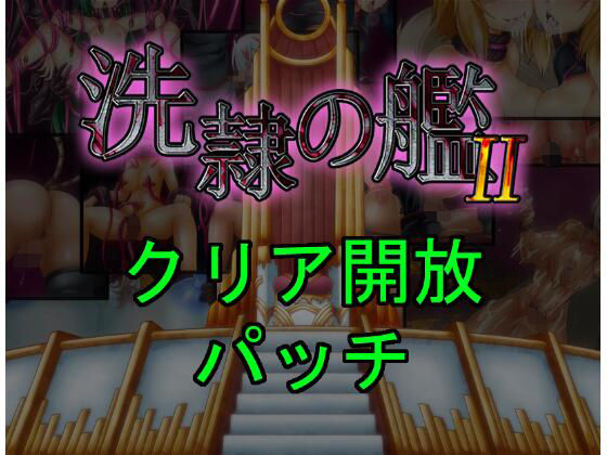 洗隷の艦2 クリア開放パッチ (同人誌)