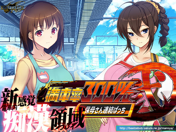 満車率300％ 弐:Append.1 保母さん連結ぱっち (同人誌)