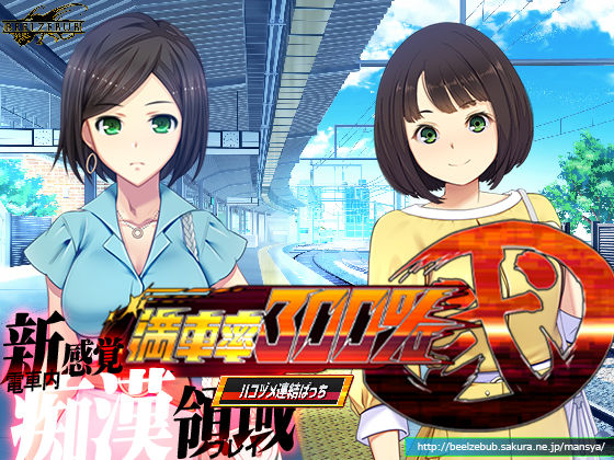 満車率300％ 弐:Append.2 ハコヅメ連結ぱっち (同人誌)