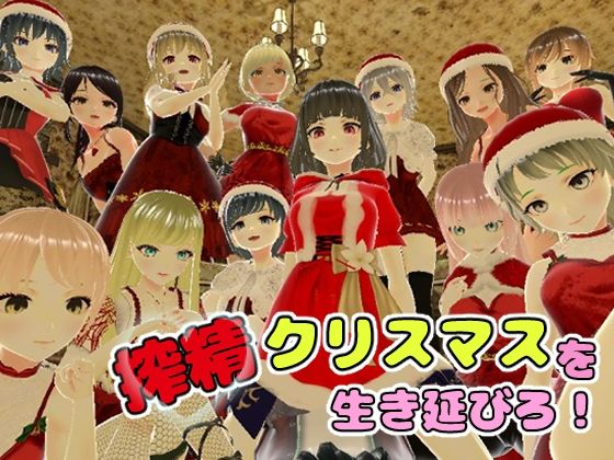 搾精クリスマスを生き延びろ！ (同人誌)