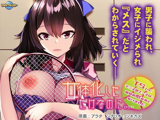 女体化しただけなのに…〜TSしたテニス部エースは、部員の慰み者となりました〜 (同人誌)