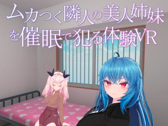 ムカつく隣人の美人姉妹を催●で犯る体験VR (同人誌)