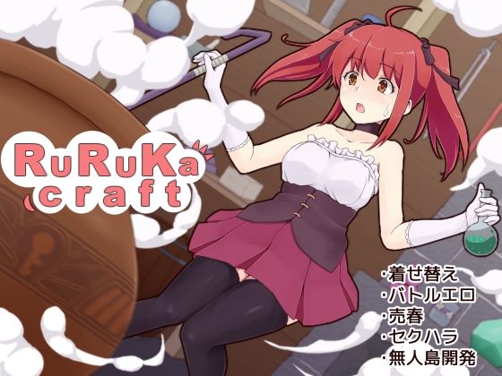 ruruka craft (同人誌)