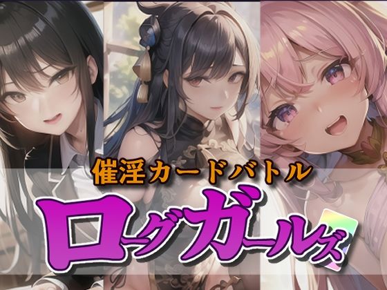 催淫カードバトル ローグガールズ (同人誌)