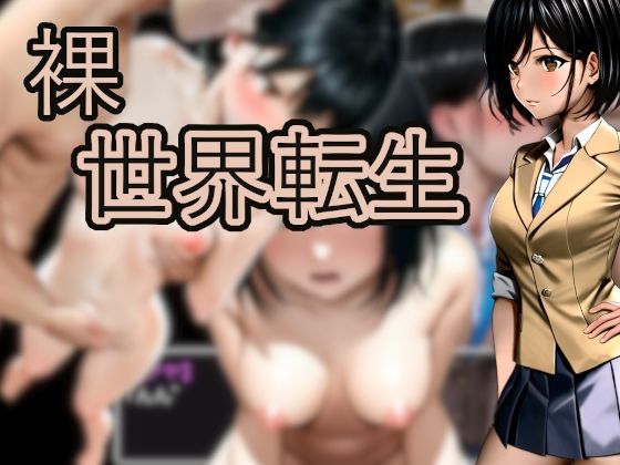 裸世界転生 (同人誌)