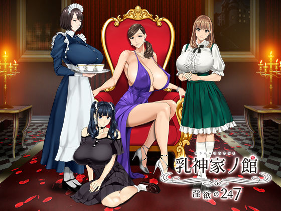 乳神家の館 〜淫欲の247〜 (同人誌)