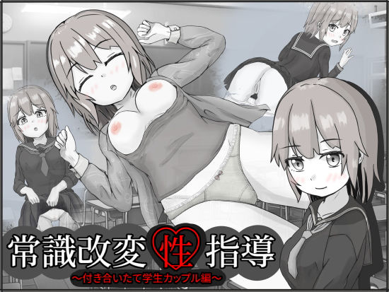 常識改変性指導〜付き合いたて学生カップル編〜 (同人誌)