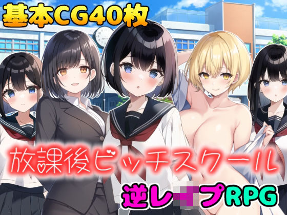 放課後ビッチスクール (同人誌)