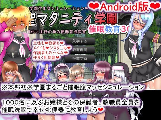 【Android版】聖マタニティ学園・催●教育30日・種付け主任の孕み便器育成教室 (同人誌)