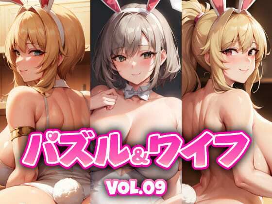 パズル＆ワイフ VOL.09 (同人誌)