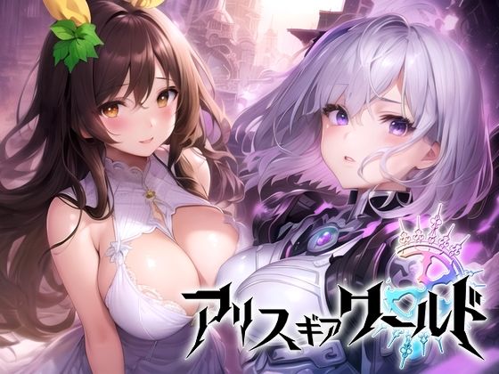 アリス ギア ワールド Hacking to the Girl【日本語、中国語（簡体）対応】 (同人誌)