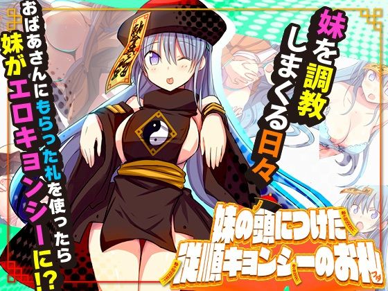 妹の頭につけた従順キョンシーのお札 (同人誌)