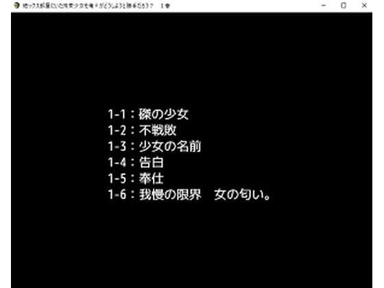 【デジノベ】絶ックス部屋に居た拘束少女を俺♀がどうしようと勝手だろう？ 1巻 (同人誌)