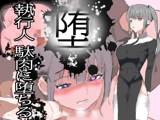 堕！！ 執行人 駄肉に堕ちる (同人誌)