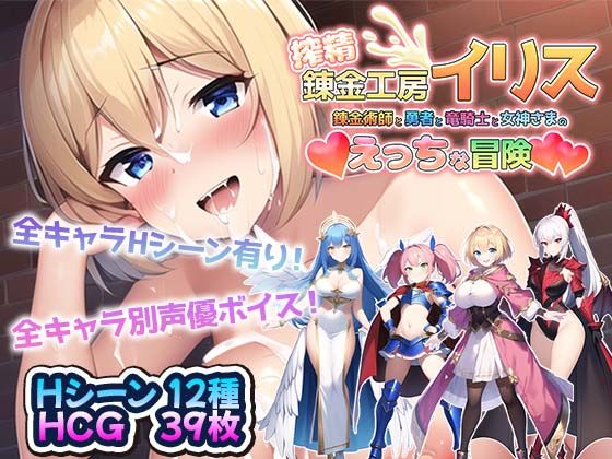 搾精錬金工房イリス〜錬金術師と勇者と竜騎士と女神さまのえっちな冒険〜 (同人誌)