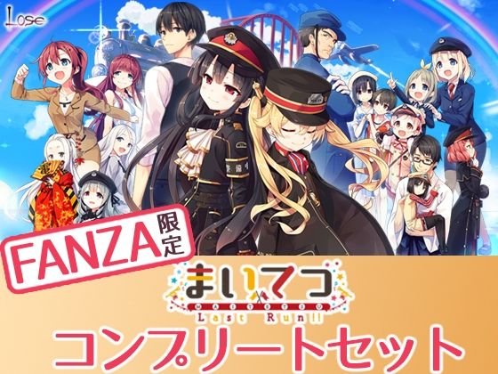 【FANZA限定】まいてつ コンプリートセット (同人誌)