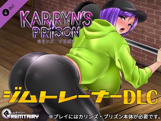 カリンズ・プリズン ジムトレーナーDLC (同人誌)