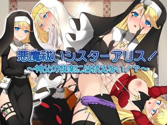 悪魔祓いシスターアリス！ 〜神父の快楽には抗えない！？〜 (同人誌)