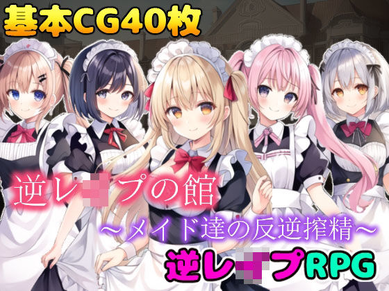 逆レ●プの館〜メイド達の反逆搾精〜 (同人誌)