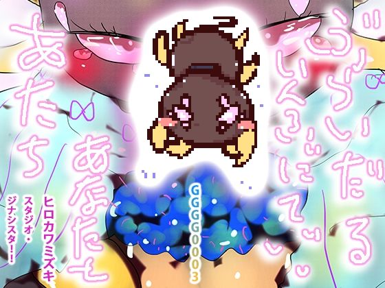 あたちあなたとぶらいだりんぐいんふぃにてぃ (同人誌)