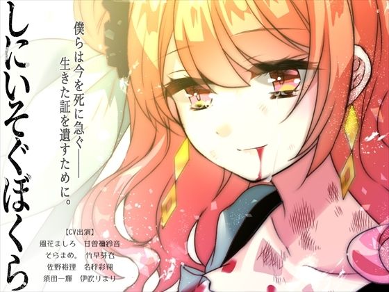 しにいそぐぼくら (同人誌)