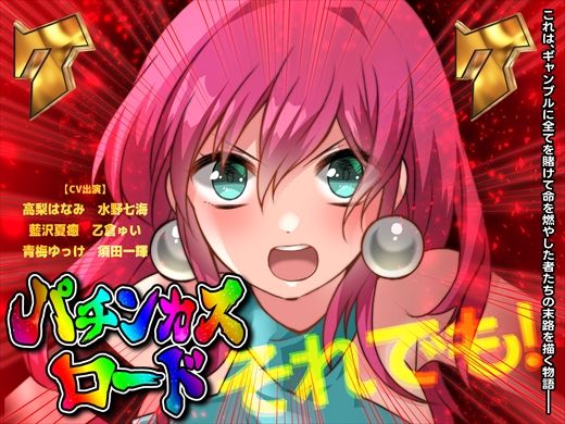 パチンカスロード (同人誌)