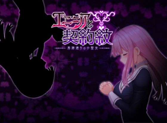 エニシアと契約紋 〜馬蹄通りの小聖女〜 (同人誌)