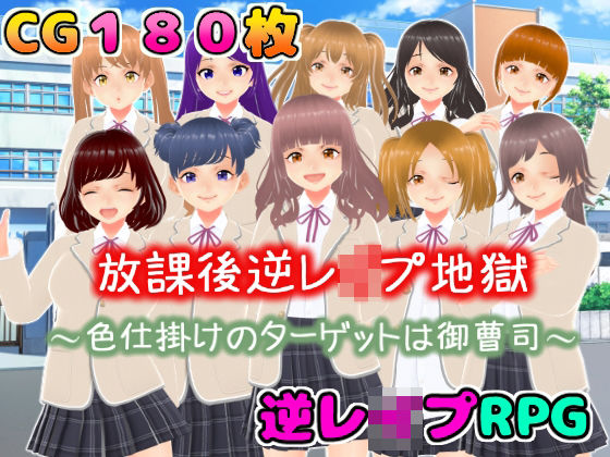 放課後逆レ●プ地獄〜色仕掛けのターゲットは御曹司〜 (同人誌)