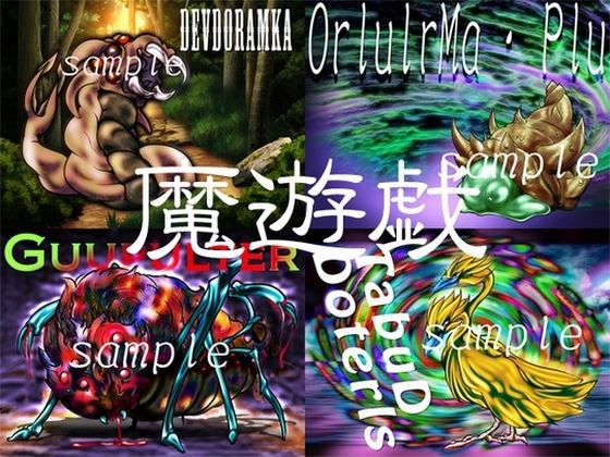 魔遊戯［2019/11］ (同人誌)