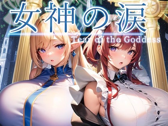 女神の涙 -tear of the goddess- (同人誌)