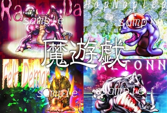 魔遊戯［2020/01］ (同人誌)