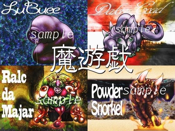 魔遊戯［2020/03］ (同人誌)