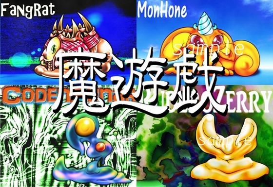 魔遊戯［2020/05］ (同人誌)