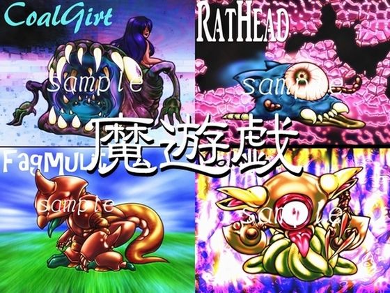 魔遊戯［2020/07］ (同人誌)