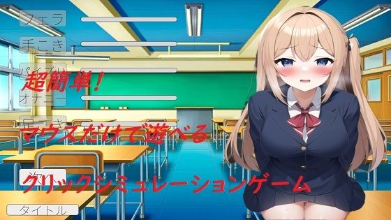 JKとひたすらHするシミュレーション (同人誌)