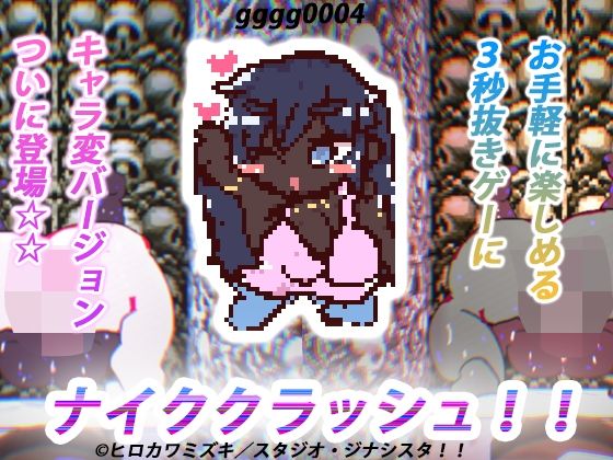 【永久ループ種付け】ナイククラッシュ！！ (同人誌)