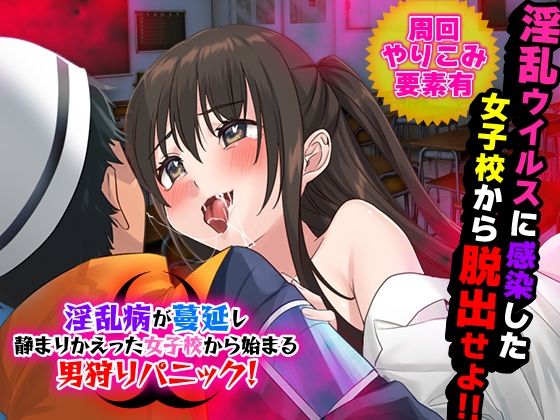 淫乱病が蔓延し静まりかえった女子校から始まる男狩りパニック！ (同人誌)