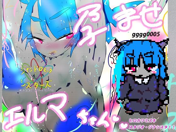 孕ませエルマちゃん (同人誌)