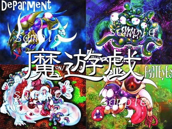 魔遊戯［2020/11］ (同人誌)